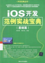 iOS开发范例实战宝典  基础篇【杨佩璐，魏彩娟编著】-PDF电子版