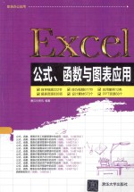 Excel公式、函数与图表应用【赛贝尔资讯编著】-PDF电子版
