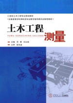土木工程测量【邓晖，刘玉珠主编；金向农，许国辉，张文基，易又庆，郭祥瑞，覃辉副主编；任超，文鸿雁，刘军，李伟文参编】-PDF电子版