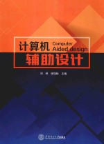 计算机辅助设计【刘林，张瑞秋主编】-PDF电子版