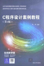 C程序设计案例教程【张莉主编】-PDF电子版