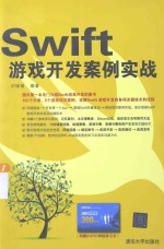 Swift游戏开发案例实战【刘媛媛编著】-PDF电子版