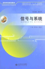 信号与系统【林其斌，樊晓宇主编；彭靳，温艳，张玉山，冯浩副主编】-PDF电子版