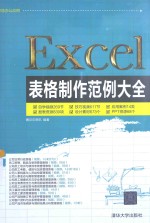 Excel表格制作范例大全【赛贝尔资讯编著】-PDF电子版