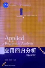 实用回归分析【何晓群，刘文卿编著】-PDF电子版