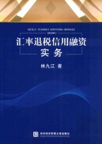 汇率退税信用融资实务【林九江著】-PDF电子版