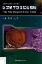 医学微生物学实验指导【管俊昌，刘勇主编；陈艺林，张涛副主编】-PDF电子版