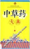 中草药大典