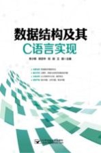 数据结构及其C语言实现【李少辉，郑志华，刘丽，王皓主编】-PDF电子版