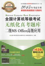 全国计算机等级考试无纸化真考题库  二级MS Office高级应用  2015年考试专用【全国计算机等级考试命题研究室，虎奔教育教研中心编著】-PDF电子版