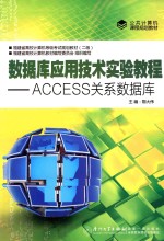 数据库应用技术实验教程  ACCESS关系数据库【鄂大伟主编；张莹，陈琼，黄朝辉，林大辉副主编】-PDF电子版