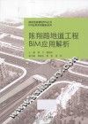 陈翔路地道工程BIM应用解析