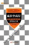 赢在中高层  肯尼迪政府学院的领导执行课