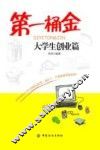 第一桶金  大学生创业篇