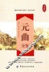 元曲全鉴  典藏版