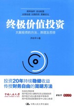 终极价值投资  大数投资的方法、原理及思想【齐东平著】-PDF电子版