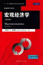宏观经济学  第5版【斯蒂芬·D·威廉森著；郭庆旺译】-PDF电子版