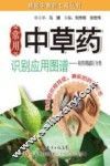 常用中草药识别应用图图谱  按药用部位分类