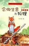 会做生意的狐狸  注音读本