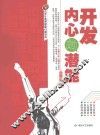 开发内心的潜能