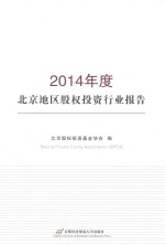2014年度北京地区股权投资行业报告【北京股权投资基金协会编】-PDF电子版