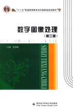 数字图像处理【何东健主编；耿楠，龙满生副主编】-PDF电子版