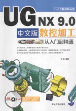 UG NX 9.0中文版数控加工从入门到精通【丁源编著】-PDF电子版