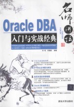 Oracle DBA入门与实战经典【何明，何茜颖编著】-PDF电子版