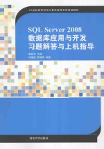 SQL Server 2008数据库应用与开发习题解答与上机指导【姜桂洪主编；孙福振，曹雁锋编著】-PDF电子版