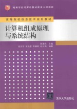 计算机组成原理与系统结构【陈建铎编著；张乐芳，王艳君，苏春莉，赵向梅编著】-PDF电子版