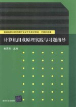 计算机组成原理实践与习题指导【崔贯勋主编】-PDF电子版
