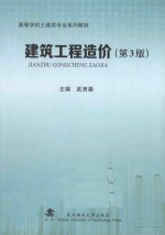 建筑工程造价【武育秦编著】-PDF电子版