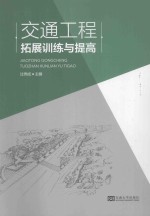 交通工程拓展训练与提高【过秀成主编】-PDF电子版