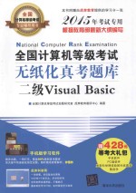 全国计算机等级考试无纸化真考题库  二级Visual Basic  2015年考试专用【全国计算机等级考试命题研究室，虎奔教育教研中心编著】-PDF电子版