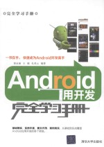 Android应用开发完全学习手册【黄永丽，王晓，孔美云编著】-PDF电子版