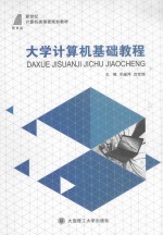 大学计算机基础教程【邓越萍，范世铭主编；袁淑春，梁耿毅，史明副主编】-PDF电子版