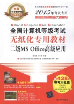 全国计算机等级考试无纸化专用教材  二级MS Office高级应用  2015年考试专用【戚海英，李鹏编著】-PDF电子版