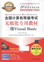 全国计算机等级考试无纸化专用教材  二级Visual Basic  2015年考试专用【张永刚，石永煊编著】-PDF电子版