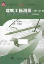 建筑工程测量【史兆琼主编；吴博，刘健副主编；邱福清主审】-PDF电子版