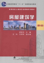 房屋建筑学【舒秋华主编；王利，万琴琴副主编】-PDF电子版