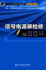 信号电源屏检修【宋保卫，鄂英华主编；谭金浩，王超，石萍等副主编】-PDF电子版