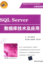 SQL Server数据库技术及应用【胡选子主编】-PDF电子版