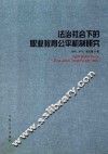 法治社会下的职业教育公平机制研究