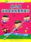 幼儿园运动会游戏案例设计