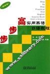 步步高实用英语口语教程  职场篇