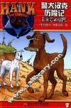 警犬汉克历险记  7  玉米芯的诅咒