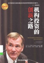 机构投资的创新之路  典藏版【大卫·F·史文森（DavidF.Swensen）著】-PDF电子版