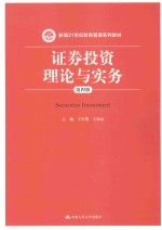 证券投资理论与实务【王军旗，王海山主编】-PDF电子版