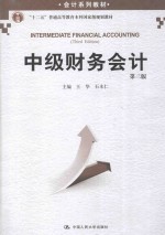 中级财务会计【王华，石本仁主编】-PDF电子版
