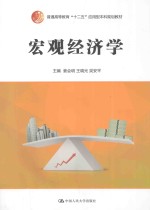 宏观经济学【姜会明，王晓光，吴安平主编；顾莉丽，刘帅，王立，吴迪副主编；田露，刘佳，邢鹤，李尚越，李晶，王夷平，陈忠明，张守莉，张东敏，姜天龙，王磊，徐春秋，刘敏，王奥编写者】-PDF电子版
